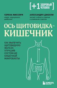 Обложка книги «Ось щитовидка – кишечник. Как вылечить щитовидную железу, улучшив состояние кишечной микробиоты»