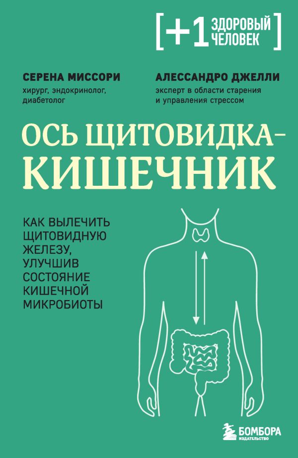 Обложка книги «Ось щитовидка – кишечник. Как вылечить щитовидную железу, улучшив состояние кишечной микробиоты»