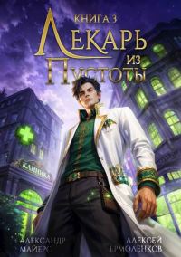 Обложка книги «Лекарь из Пустоты. Книга 3»