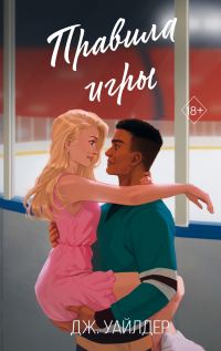 Обложка книги «Правила игры»