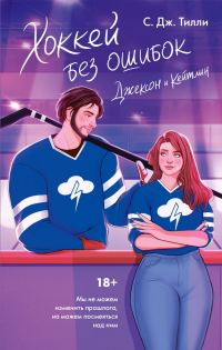 Обложка книги «Хоккей без ошибок. Джексон и Кейтлин»