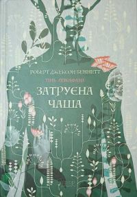 Обложка книги «Затруєна чаша. Тінь левіафана Кн.1»