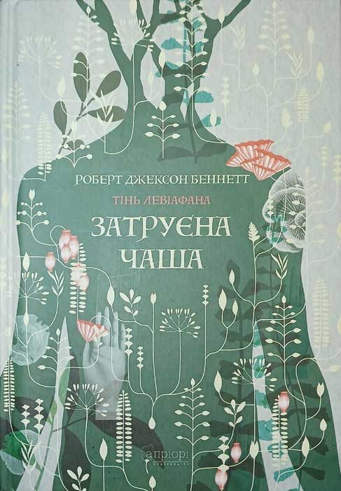 Обложка книги «Затруєна чаша. Тінь левіафана Кн.1»