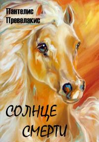Обложка книги «Солнце смерти»