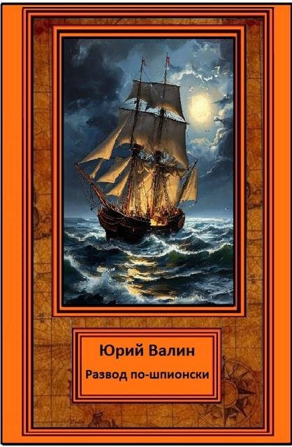 Обложка книги «Развод по-шпионски»