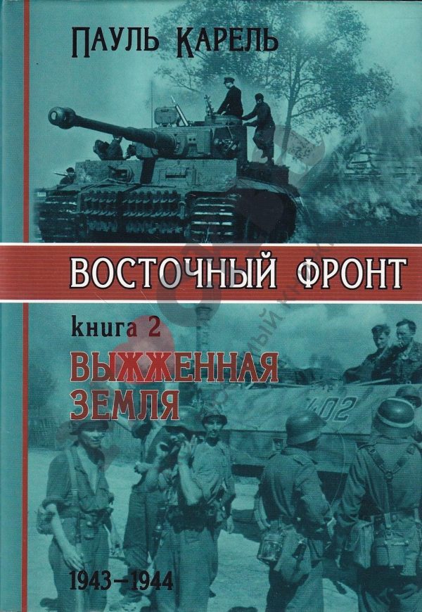 Обложка книги «Выжженная земля. 1943-1944»