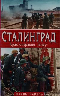 Обложка книги «Сталинград. Крах операции «Блау»»