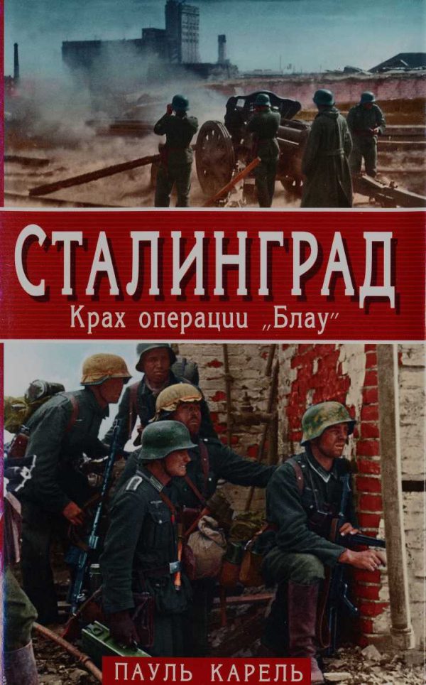 Обложка книги «Сталинград. Крах операции «Блау»»