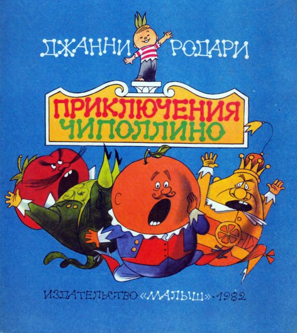 Обложка книги «Приключения Чиполлино»