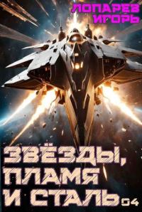 Обложка книги «Звезды, пламя и сталь. Книга 4»