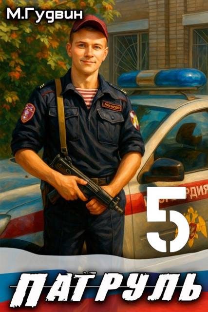 Обложка книги «Патруль 5»