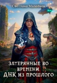 Обложка книги «Затерянные во времени. ДНК из прошлого»