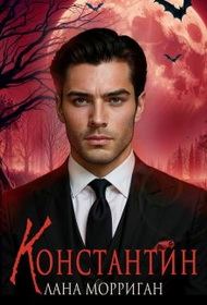 Обложка книги «Константин»
