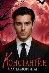 Обложка книги «Константин»