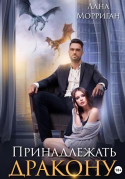 Обложка книги «Принадлежать дракону. Книга 1»