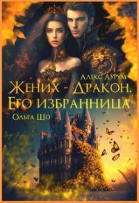 Обложка книги «Жених-Дракон. Его Избранница»