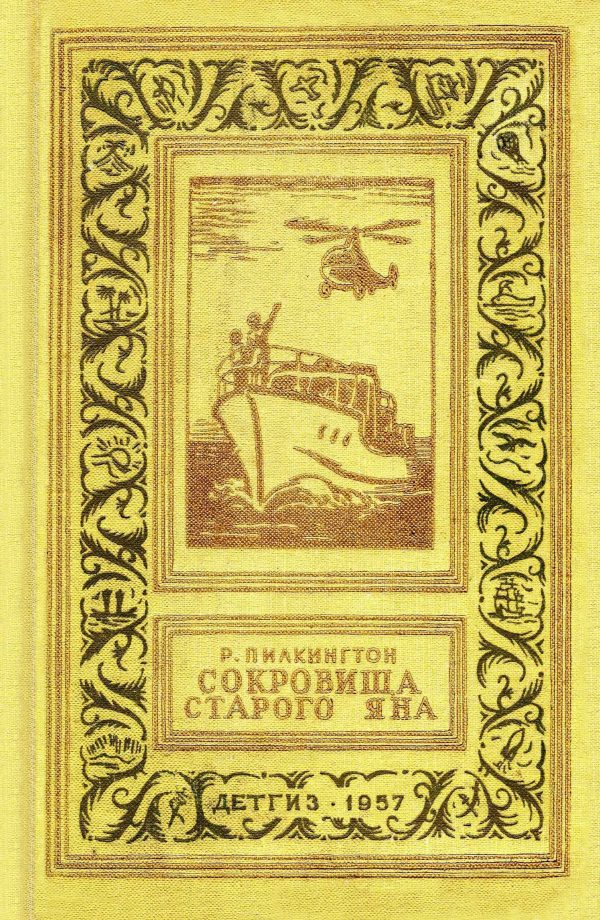 Обложка книги «Сокровища старого Яна»