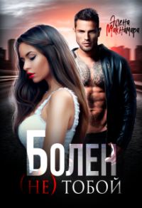 Обложка книги «Болен (не) тобой»