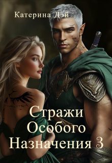 Обложка книги «Стражи Особого Назначения 3»