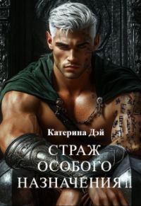 Обложка книги «Страж Особого Назначения 2»