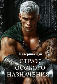 Обложка книги «Страж Особого Назначения 2»