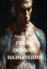 Обложка книги «Страж Особого Назначения 1»
