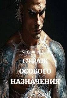 Обложка книги «Страж Особого Назначения 1»