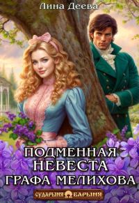 Обложка книги «Подменная невеста графа Мелихова»