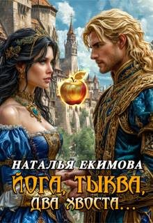Обложка книги «Йога, тыква, два хвоста»