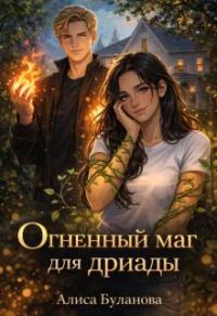 Обложка книги «Огненный маг для дриады»