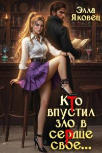 Обложка книги «Кто впустил зло в сердце свое…»