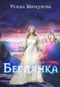 Обложка книги «Беглянка»