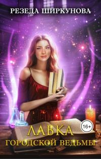 Обложка книги «Лавка городской ведьмы»