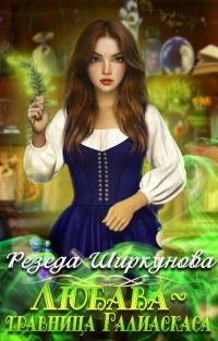 Обложка книги «Любава-травница Галиаскаса...»