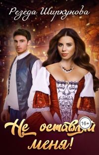 Обложка книги «Не оставляй меня!»