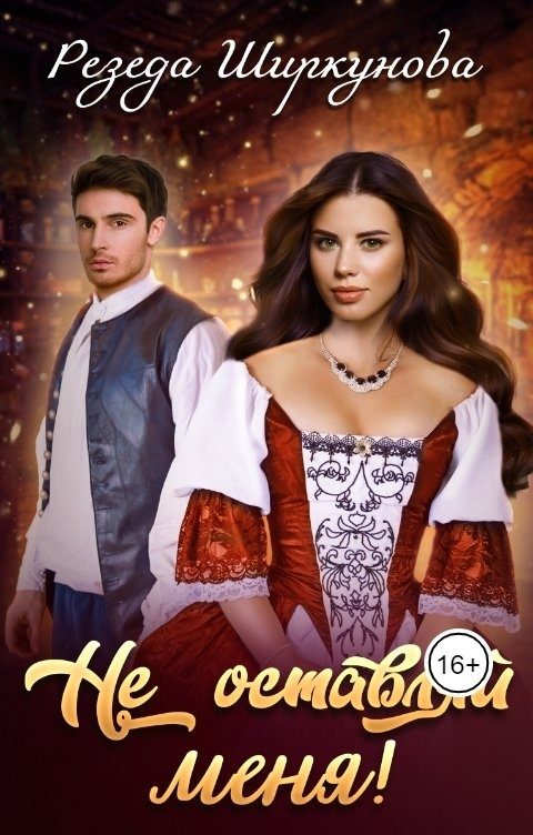 Обложка книги «Не оставляй меня!»