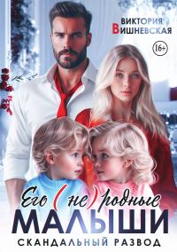 Обложка книги «Его (не) родные малыши. Скандальный развод»