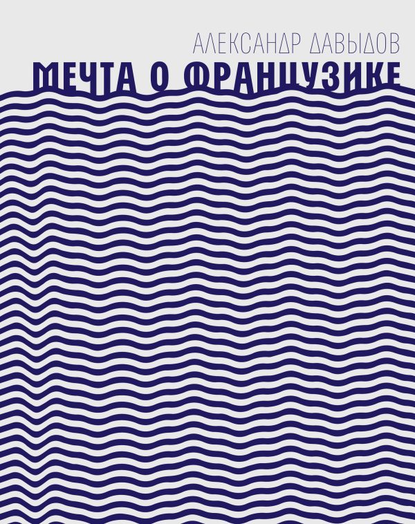 Обложка книги «Мечта о Французике»