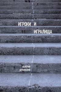 Обложка книги «Игроки и игралища»
