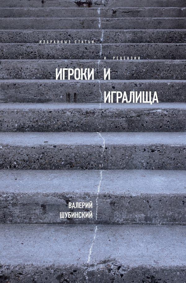 Обложка книги «Игроки и игралища»