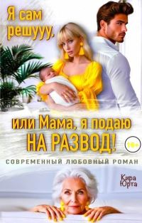 Обложка книги «Я сам решууу, или Мама, я подаю на развод! (СИ)»