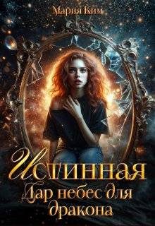 Обложка книги «Истинная. Дар небес для дракона»