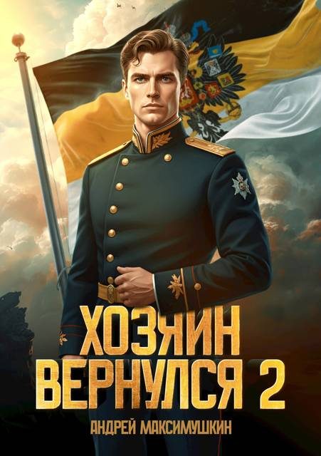 Обложка книги «Хозяин вернулся 2»