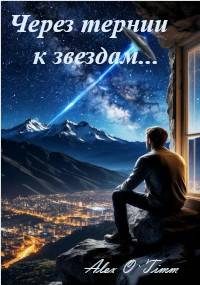 Обложка книги «Через тернии к звездам…»