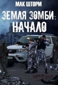 Обложка книги «Земля зомби. Начало»