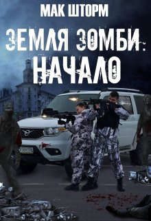 Обложка книги «Земля зомби. Начало»