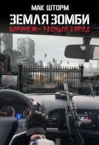 Обложка книги «Земля зомби. Воронеж-тесный город»