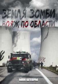 Обложка книги «Земля зомби. Вояж по области»