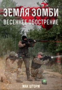 Обложка книги «Земля зомби. Весеннее обострение»