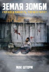 Обложка книги «Земля зомби. Справедливость торжествует»